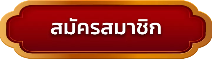 สมัครสมาชิก emuay555