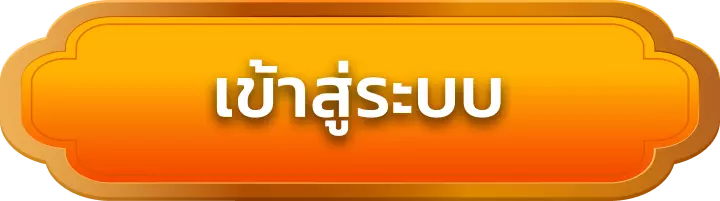 เข้าสู่ระบบ emuay555